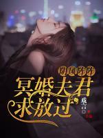 阴风阵阵冥婚夫君求放过免费阅读