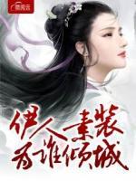 伊人素颜为谁倾城