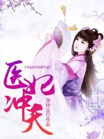 医妃冲天:王爷请上榻