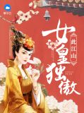 女皇独傲此江山应子初
