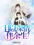 且以深情伴余生