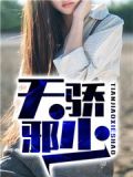 邪御天骄免费阅读