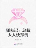 夫人驯夫日常