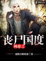 网游打丧尸类游戏