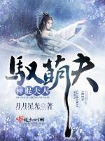 神棍夫人,夫君