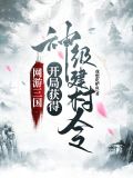 网游三国开局获得神级建村令小说