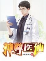 神级小医仙