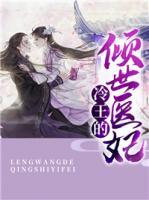 冷王的倾世医妃小说