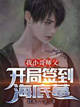 我，小哥师父，开局签到海底墓！