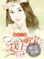 独家萌妻,极品小后妈的小说免费阅读