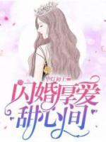 闪婚厚爱苏暖全文阅读