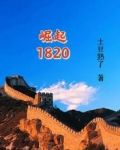 崛起18