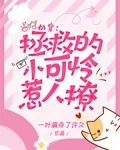 拯救那个小可怜[快穿]免费
