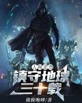 人间忠烈:镇守地球三十载小说免费阅读