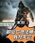 末世选择职业亡灵法师
