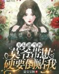 开局就当妈莫爷带崽硬要倒贴我