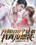 开局108个徒弟，我真没想装