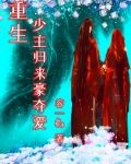 重生少归来漫画