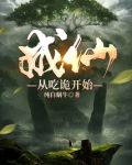 成仙从吃诡开始 纯白蜗牛