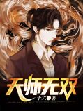 天师无双吴遥叶青青