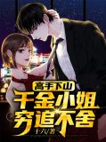 高手下山：千金小姐穷追不舍吴遥叶青青