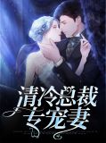 冷清总裁宠入骨