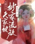 大婚当日，夫家被抄家流放