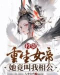 投资重生女帝，她竟叫我相公