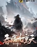 吞噬九重天
