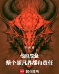 他能成圣整个超凡界都有责任小说