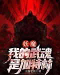 妖魔我的武魂是加特林百度网盘