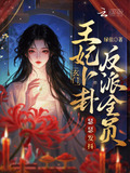 玄门王妃卜卦反派全员瑟瑟发抖百度云
