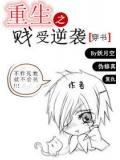 重生之贱受逆袭