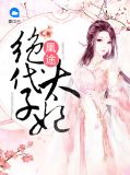 凰途：绝代太子妃蘅芷