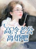 高冷老公离婚吧温映萱
