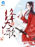 绛九歌风九歌顾北彦