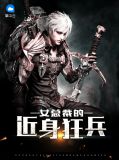 女总裁的近身狂兵夏炎