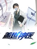 盖世神医颜品茗
